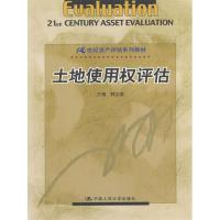 11土地使用权评估/21世纪资产评估系列教材978730004832122