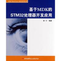 11基于MDK的STM32处理器开发应用978781124464922