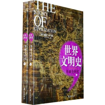 11世界文明史.拿破仑时代(上下)978750805260122