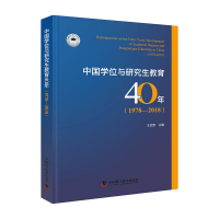 11中国学位与研究生教育40年(1978—2018)978750468098322