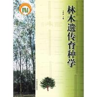 11林木遗传育种学978750382759422