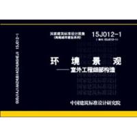 1115J012-1环境景观室外工程细部构造978751820414422