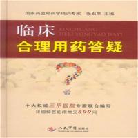 11临床合理用药答疑978750919093722