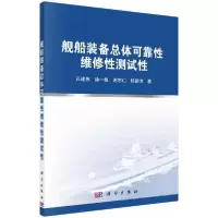 11舰船装备总体可靠性维修性测试性978703066715122