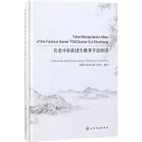 11名老中医崔述生推拿手法图谱978712231305822