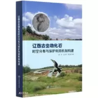 11辽西古生物化石时空分布与保护利用机制构建978752190921022
