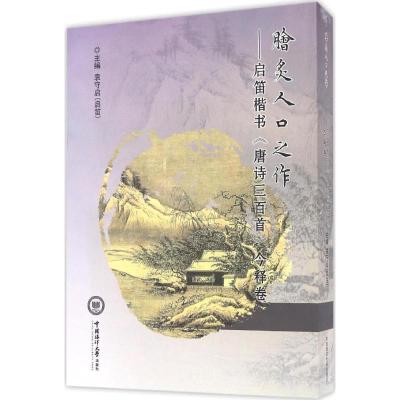 11脍炙人口之作:启笛楷书《唐诗三百首》今释卷978756701199122