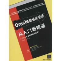 11Oracle数据库管理从入门到精通978730234763722