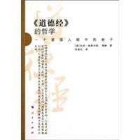 11《道德经》的哲学-一个德国人眼中的老子978701009065822