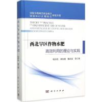 11西北旱区作物水肥高效利用的理论与实践978703045491122