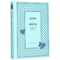 11论自然美国学者(精)/文化生活译丛978710805439522