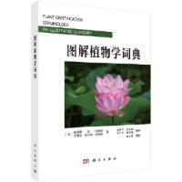 11图解植物学辞典978703009579422