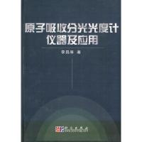 11原子吸收分光光度计仪器及应用(精)978703017200622