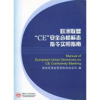 11欧洲联盟CE安全合格标志指令实用指南978780181165322