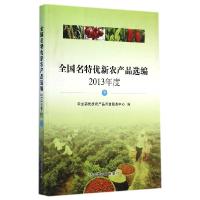 11全国名特优新农产品选编(2013年度下)978710919331422