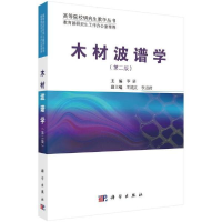 11木材波谱学(第2版)/高等院校研究生教学丛书978703065055922
