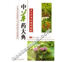 11中草药大典-原色中草药植物图鉴(上下册)978780121884122