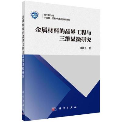 11金属材料的晶界工程与三维显微研究/博士后文库978703066155522