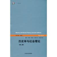 11历史学与社会理论(第二版)978720808804722