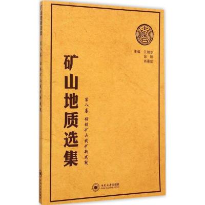 11矿山地质选集(第8卷:铅锌矿山找矿新成就)978754871847522