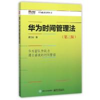 11华为时间管理(第3版)/华为精准管理丛书978712127458922