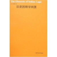 11印度因明学纲要978756175119022