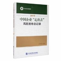 112019中国企业"走出去"风险发布会记录978756632209822