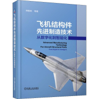 11飞机结构件先进制造技术从数字化到智能化978711161817122