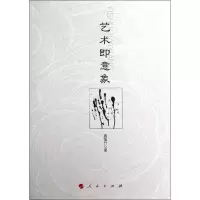 11艺术即意象978701011571922