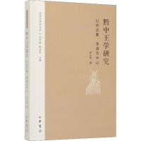 11黔中王学研究 以孙应鳌、李渭为中心978710113698222