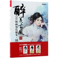 11醉美古风:CG插画角色秘笈·国色佳人978712134332222