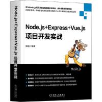 11Node.js+Express+Vue.js项目开发实战978711165401822