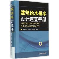 11建筑给水排水设计速查手册978711151756622