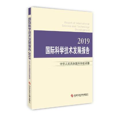 11国际科学技术发展报告2019978751895916722