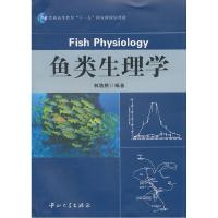11鱼类生理学978730603821022