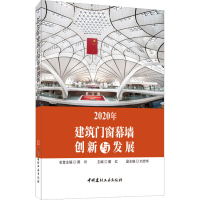 112020年建筑门窗幕墙创新与发展978751602822322