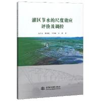 11灌区节水的尺度效应评价及调控978751708260622