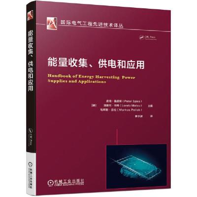 11能量收集供电和应用/国际电气工程先进技术译丛978711166367622