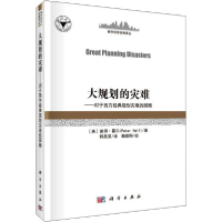 11大规划的灾害——对于西方经典规划灾难的回顾978703064593722