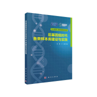 11后基因组时代鱼类样本库建设与实践978703051169022