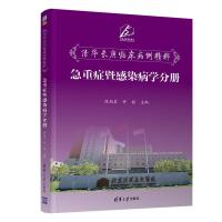 11清华长庚临床病例精粹--急重症暨感染病学分册978730254001422