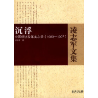 11沉浮-中国经济改革备忘录(1989-1997)978721605550522