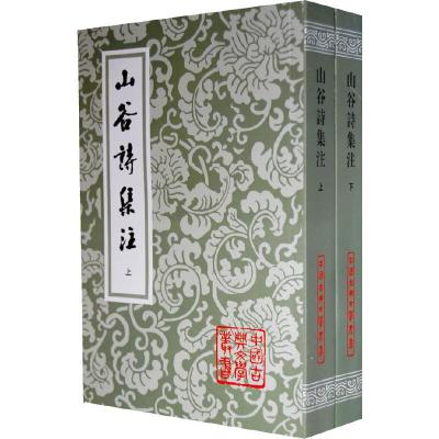 11山谷诗集注( 全二册){中国古典文学丛书}978753253426522