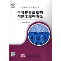 11半导体异质结构与纳米结构表征978703026969022