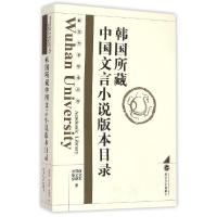 11韩国所藏中国文言小说版本目录978730714497222