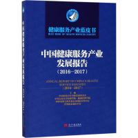 11中国健康服务产业发展报告(2016-2017)978751540836122
