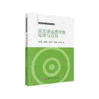 11高光谱遥感图像处理与应用978703049968422
