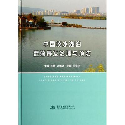 11中国淡水湖泊蓝藻暴发治理与预防(精)978751701862922