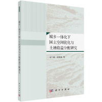 11城乡一体化下国土空间优化与土地收益分配研究978703061247222