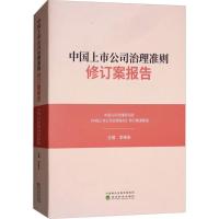 11中国上市公司治理准则修订案报告978751419423422